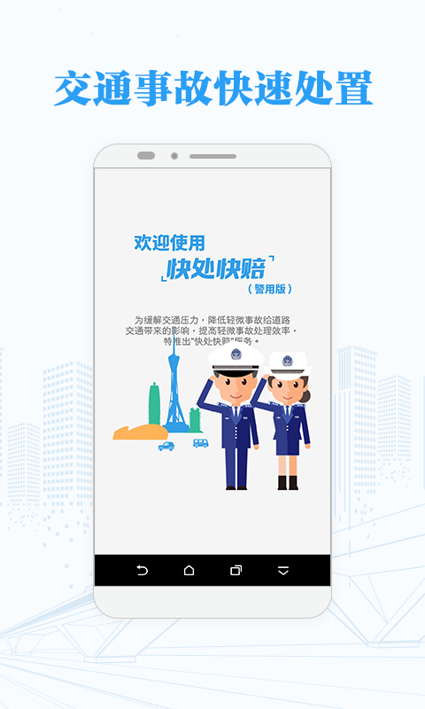 快处快赔警用版官方下载app v1.36.0