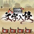 文字入侵小游戏最新版 v1.0