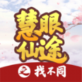 慧眼仙途之找不同游戏最新版 v1.0