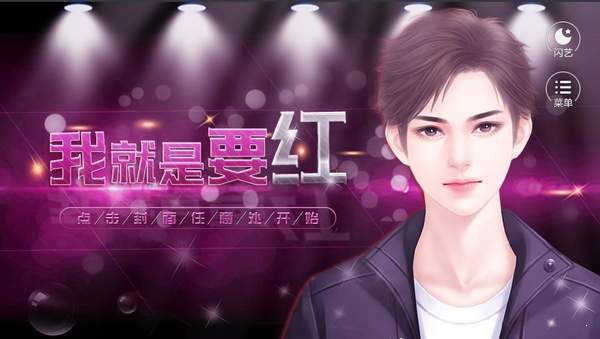 我就是要红下载闪艺最新版 v1.0.2