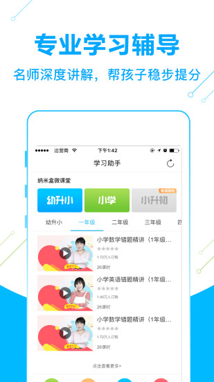 纳米盒小学教育下载安装到手机 v10.6