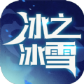 冰之冰雪超神篇手游官方版 v4.4.5