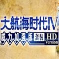 大航海时代4威力加强版套装hd安卓版steam免费版 v1.0.0