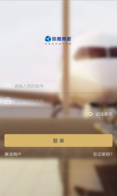 凯撒商旅通app手机版下载 v1.0.0