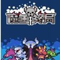 魔王终局安卓下载最新版 v1.0