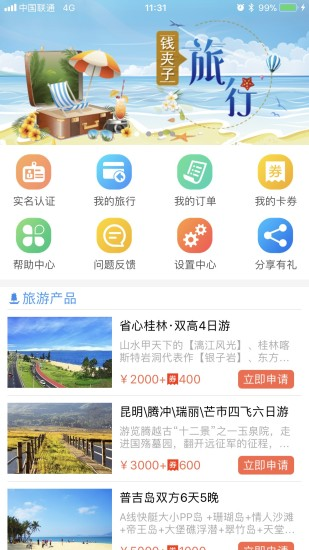 钱侠子旅行app官方版下载图片1