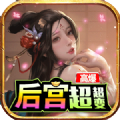 后宫传奇三国超变版手游下载正版 v6.0