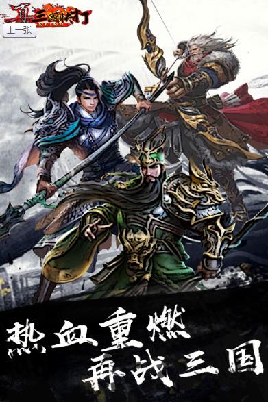 真三国快打ol官网下载 v5.73