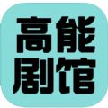 高能剧馆软件官方下载 v1.0