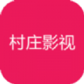 村庄影视官方app下载手机版 v1.0