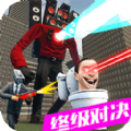 马桶人VS监控人版游戏官方正版 v1.0