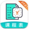 校园课程表学习管理软件app v5.3.1