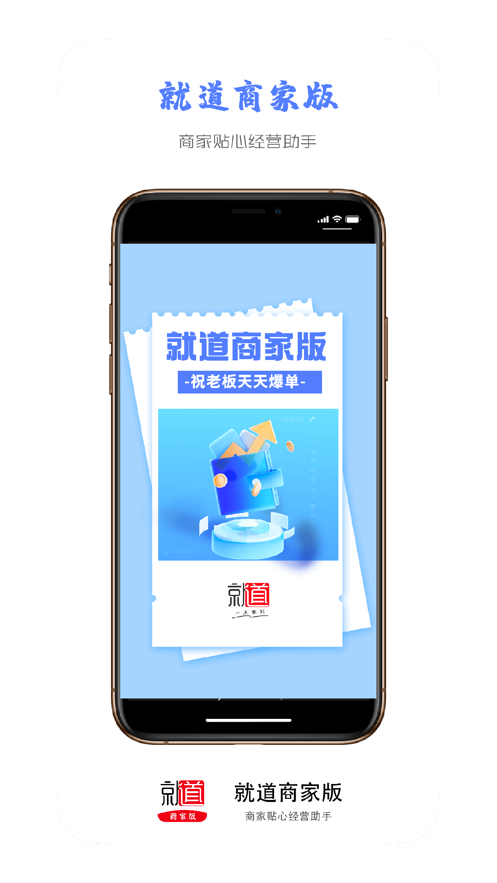 就道商家版app官方版 v1.0.5