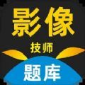 影像技师题库软件最新版下载 v1.0.0.1