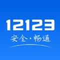 扫题解答12123软件官方下载安装app v3.0.3