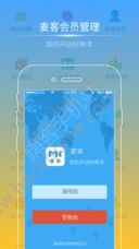 麦客会员管理系统app官方版手机下载 v2.3.3