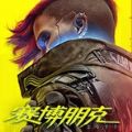 Cyberpunk2077往日之影下载中文版 v1.36