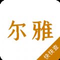 尔雅字典查询app官方下载 v1.0.3