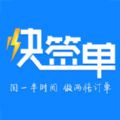 快签单app手机版软件下载 v1.0.0