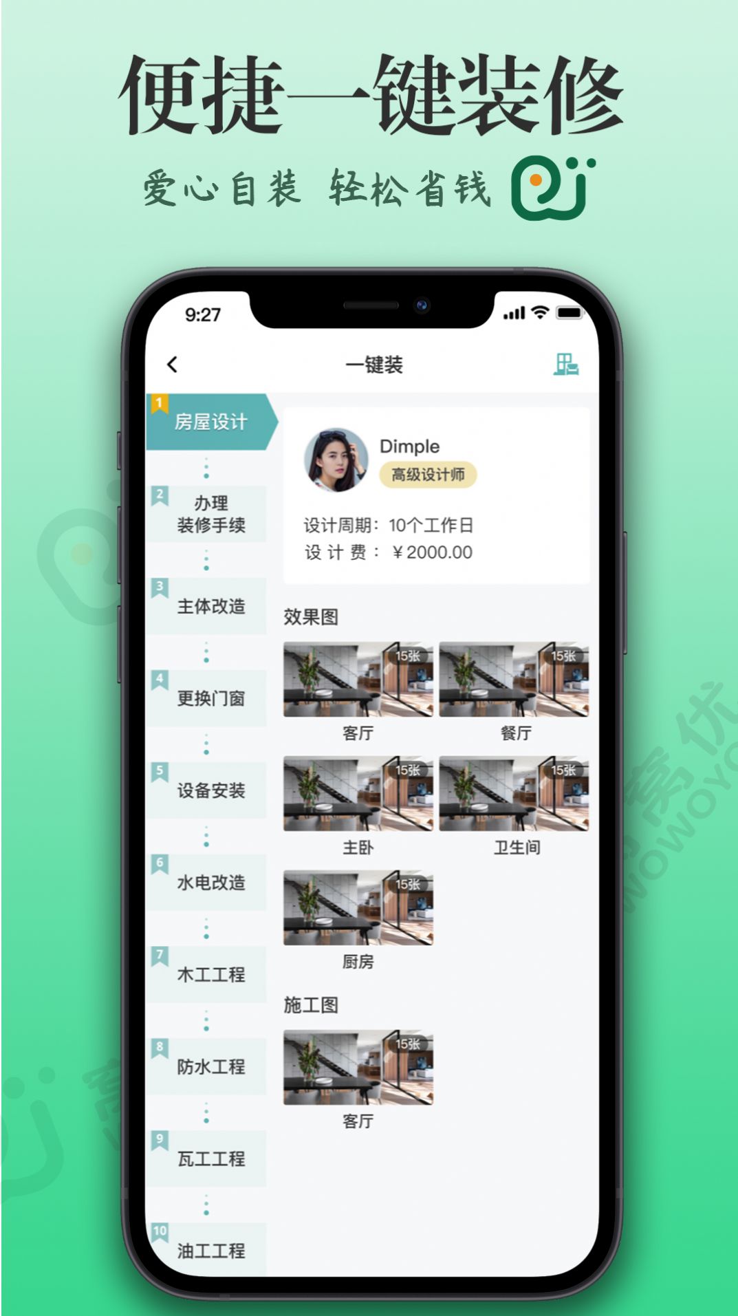 窝蜗牛装修app下载 v1.0.0