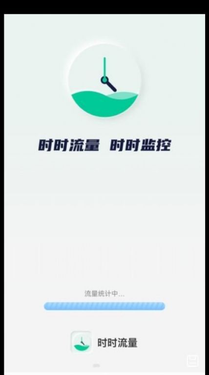 时时流量app软件下载安装 v2.0.1