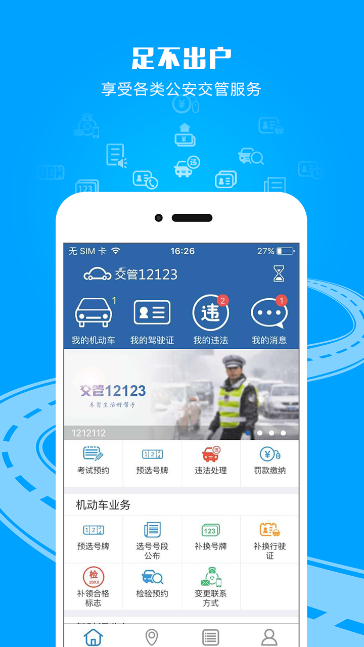 四川交管12123官网手机版app下载 v3.0.3