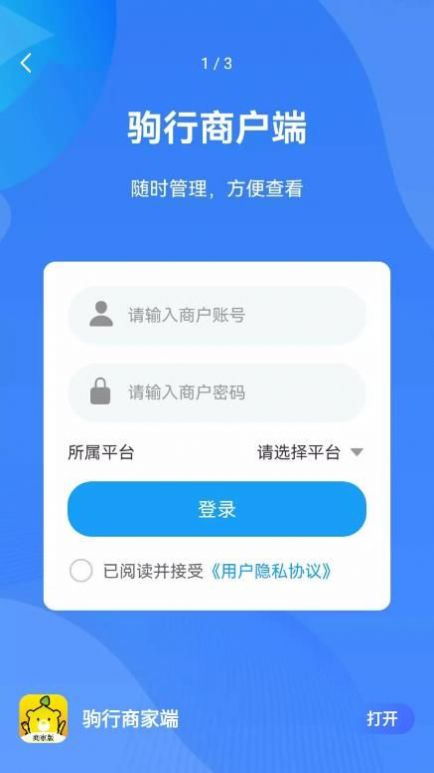 驹行商家端app手机版 v1.0.2