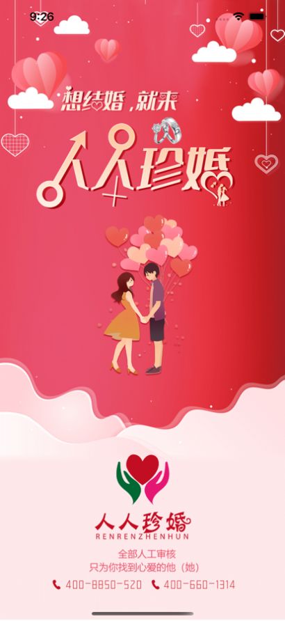 人人珍婚app最新手机版 v1.9.2