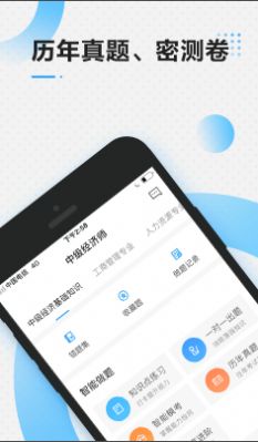 中级经济师学习app官方版下载图片1