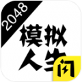 2048模拟人生官方版 v1.0