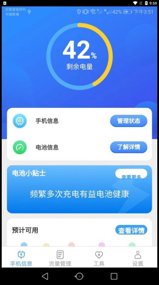 完美流量监测app下载 v2.4.6