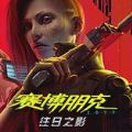 赛博朋克2077往日之影DLC免费版安装包 v1.36