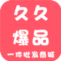 久久爆品app下载手机版 v1.1.00019