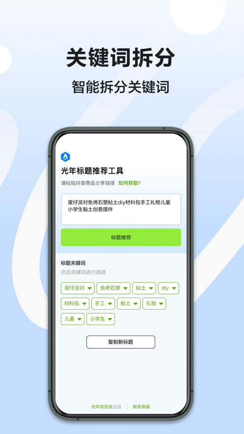 光年商品标题优化工具app官方版 v1.0