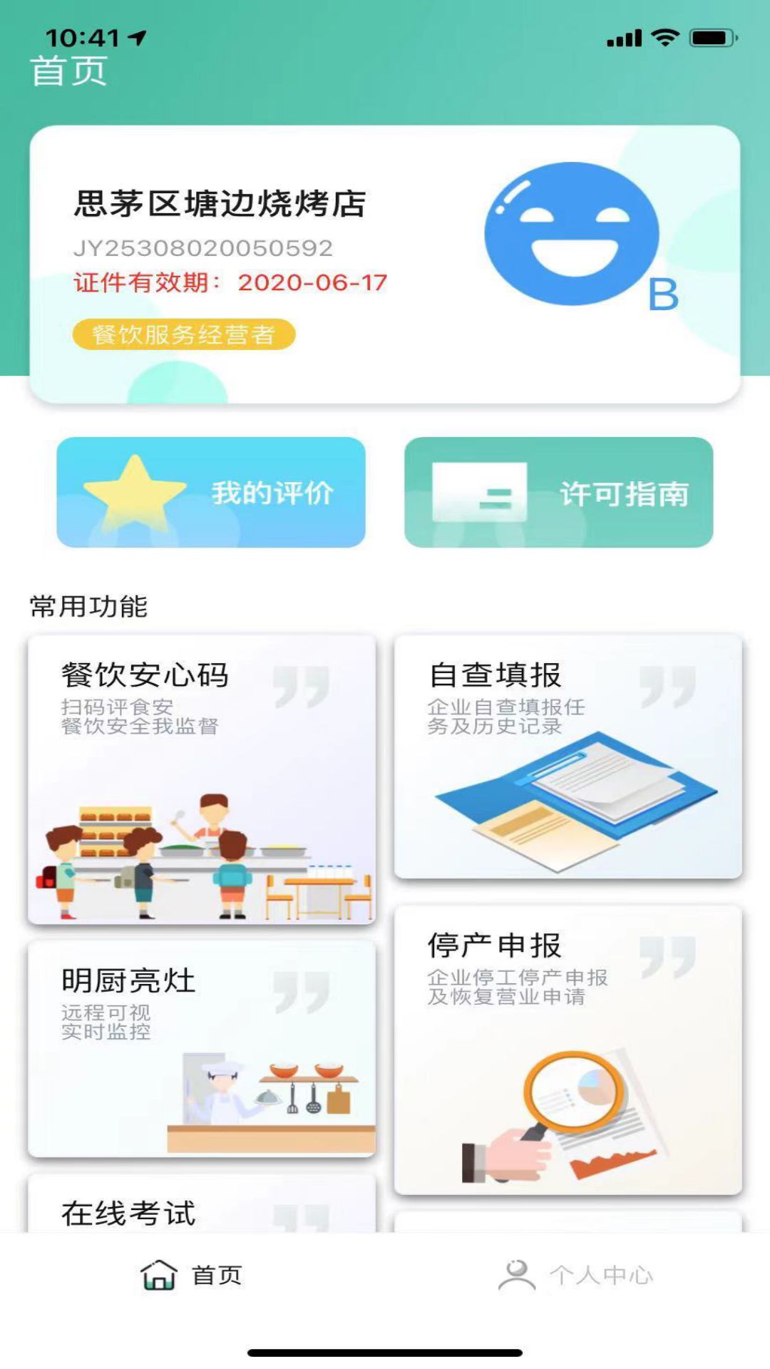 净餐馆app下载考试苹果版 v2.2.09