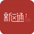 新区通旅游app下载 v1.0.8