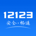 12123交管官网下载app最新版手机版 v3.0.3