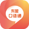 东盟口语通学习app软件最新版 v2.87.017