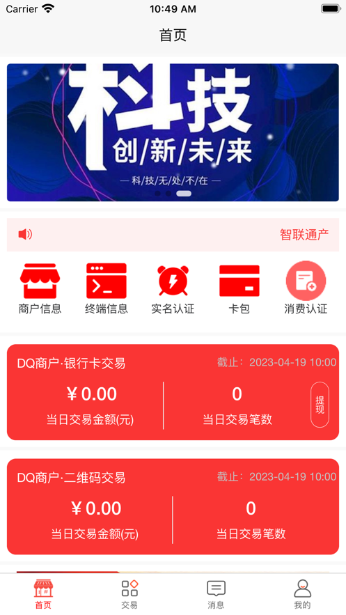 智联通商户办公app官方版 v1.0.8