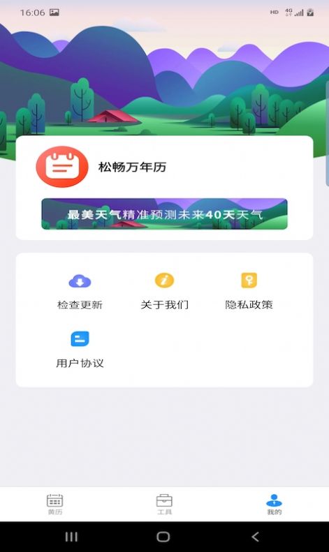 松畅万年历app手机版 v2.2.6