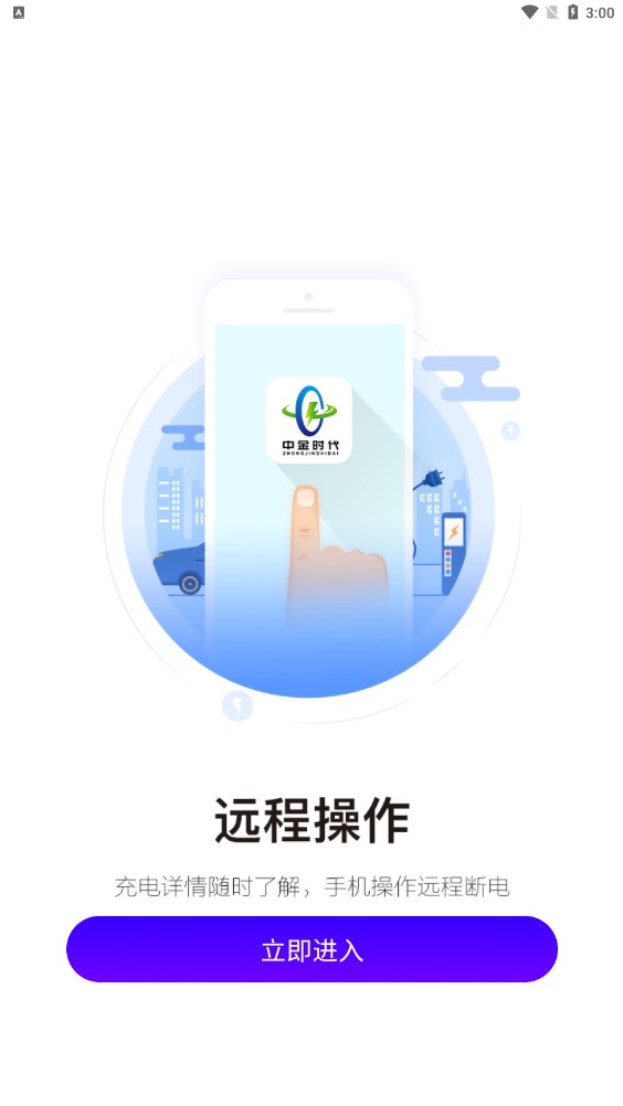 中金时代充电站app软件下载图片1