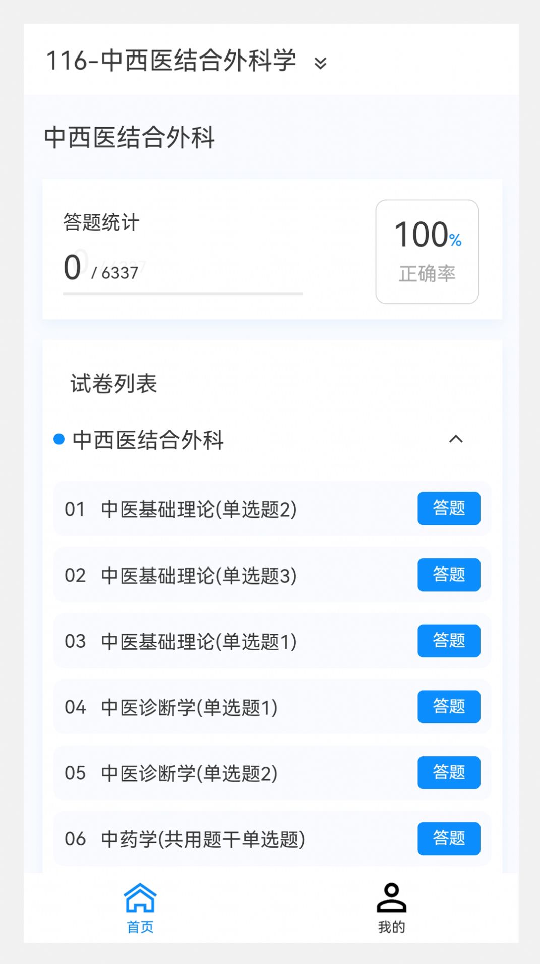 中西医结合外科学新题库下载软件 v1.0.8