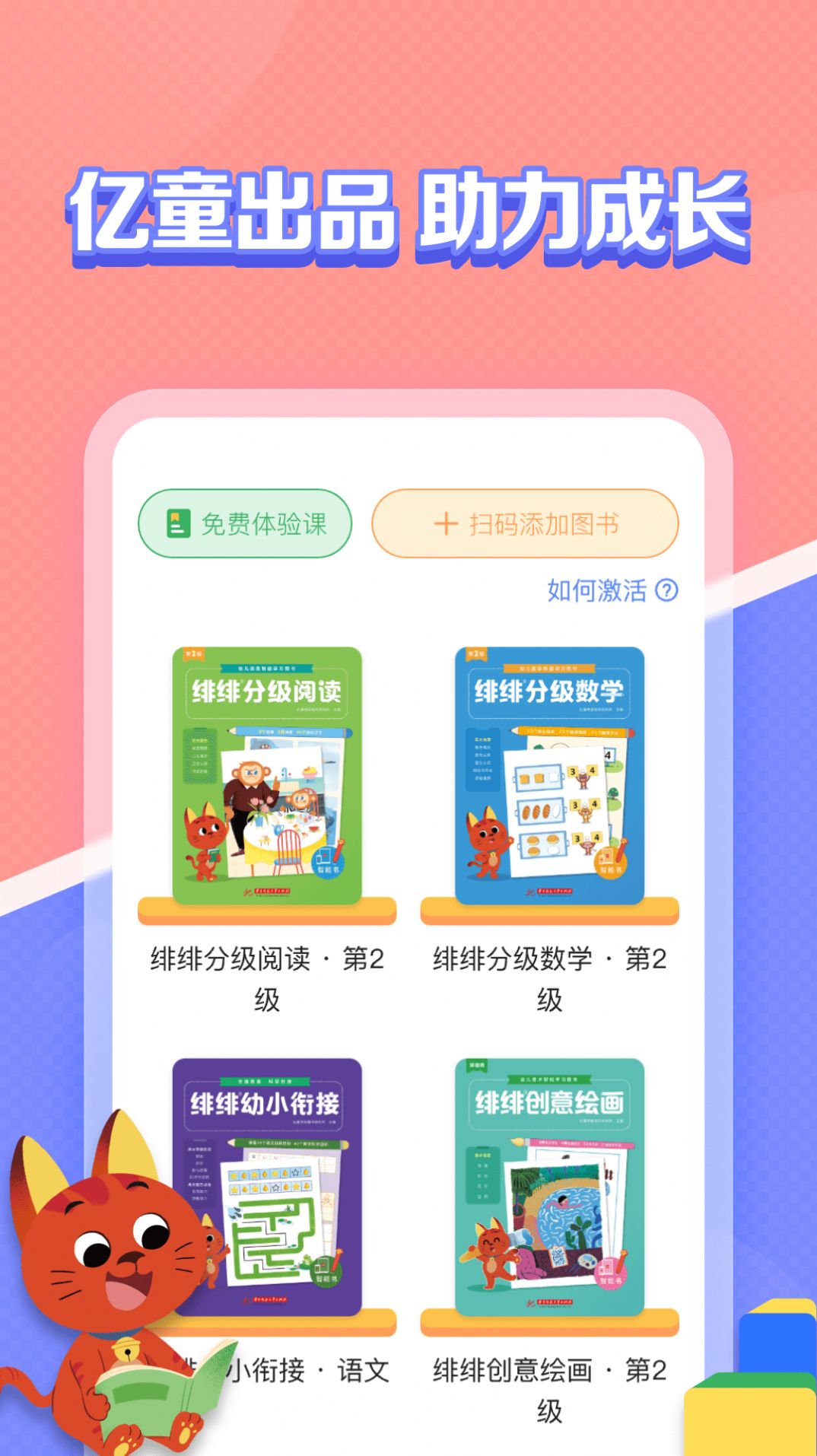 亿童图书学习软件下载 v1.0.0