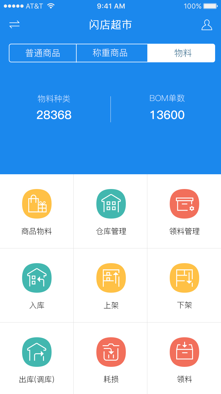 闪店仓存app官方手机版下载 v2.2.2.57696