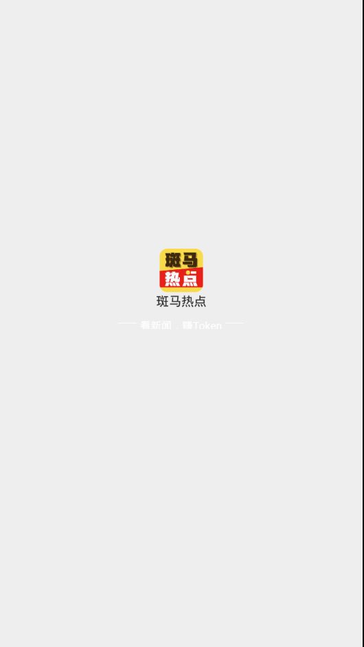 斑马热点红包app下载手机版 v1.0.5