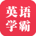 英语学霸英语教学app手机版 v7.5