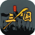 三国之十八路诸侯游戏官方最新版 v1.0.5