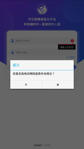 河北智慧兽医云平台下载app v1.0.7