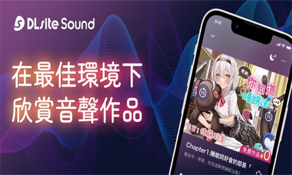 Dlsite Sound中文版站点下载免费 v1.0.13