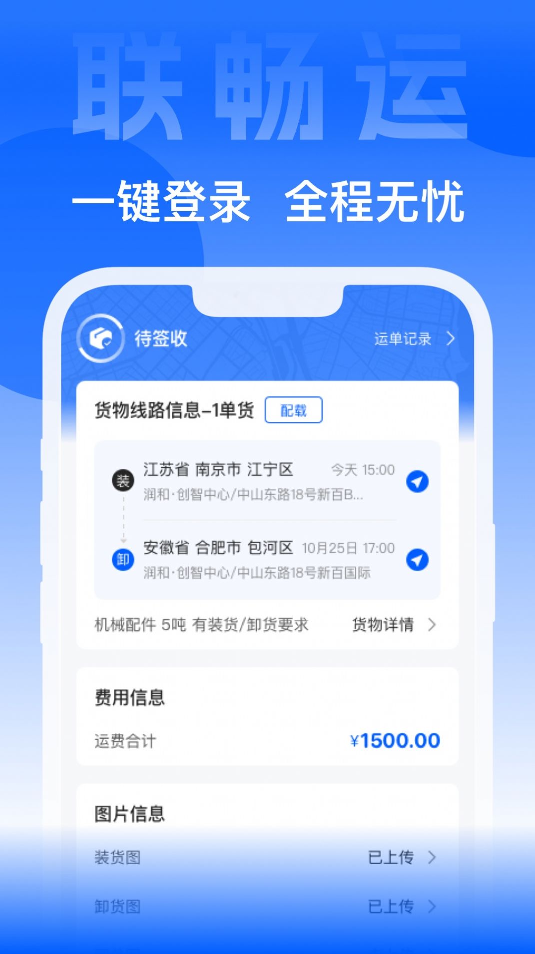 联畅运货运app客户端下载 v1.1.0